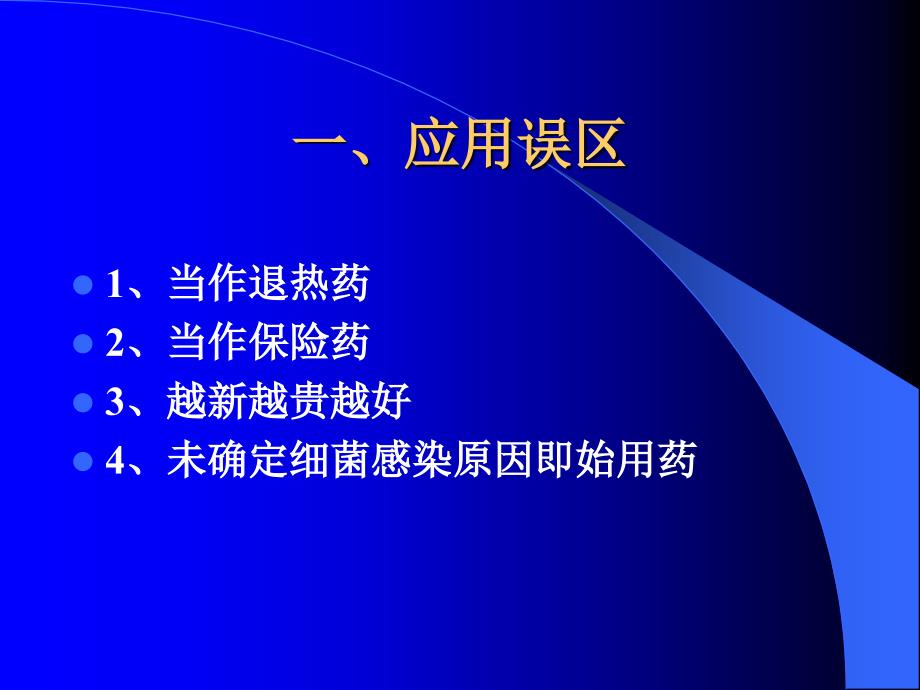 抗菌药物的合理应用状况评概要_第3页