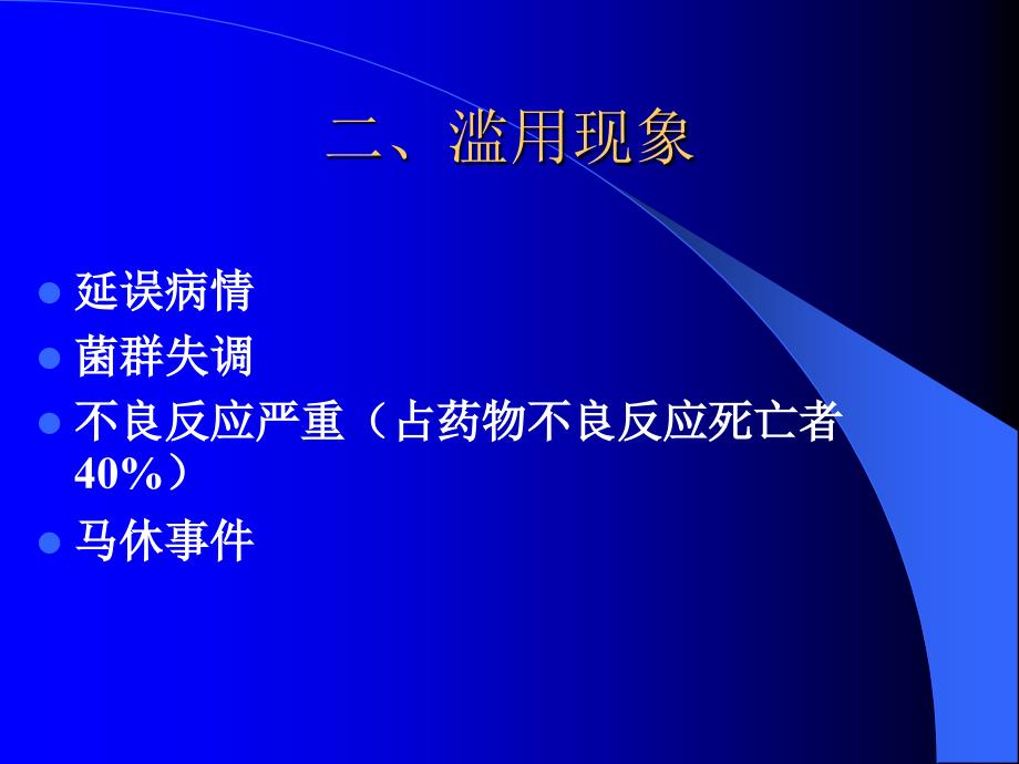 抗菌药物的合理应用状况评概要_第4页