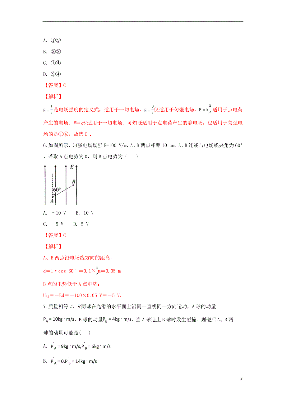 甘肃省武威第十八中学2018-2019学年高二物理上学期第一次月考试卷(含解析)_第3页