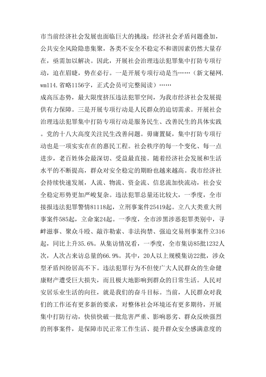 市政法委书记在全市社会治理违法犯罪集中打防专项行动会议上的讲话_第2页