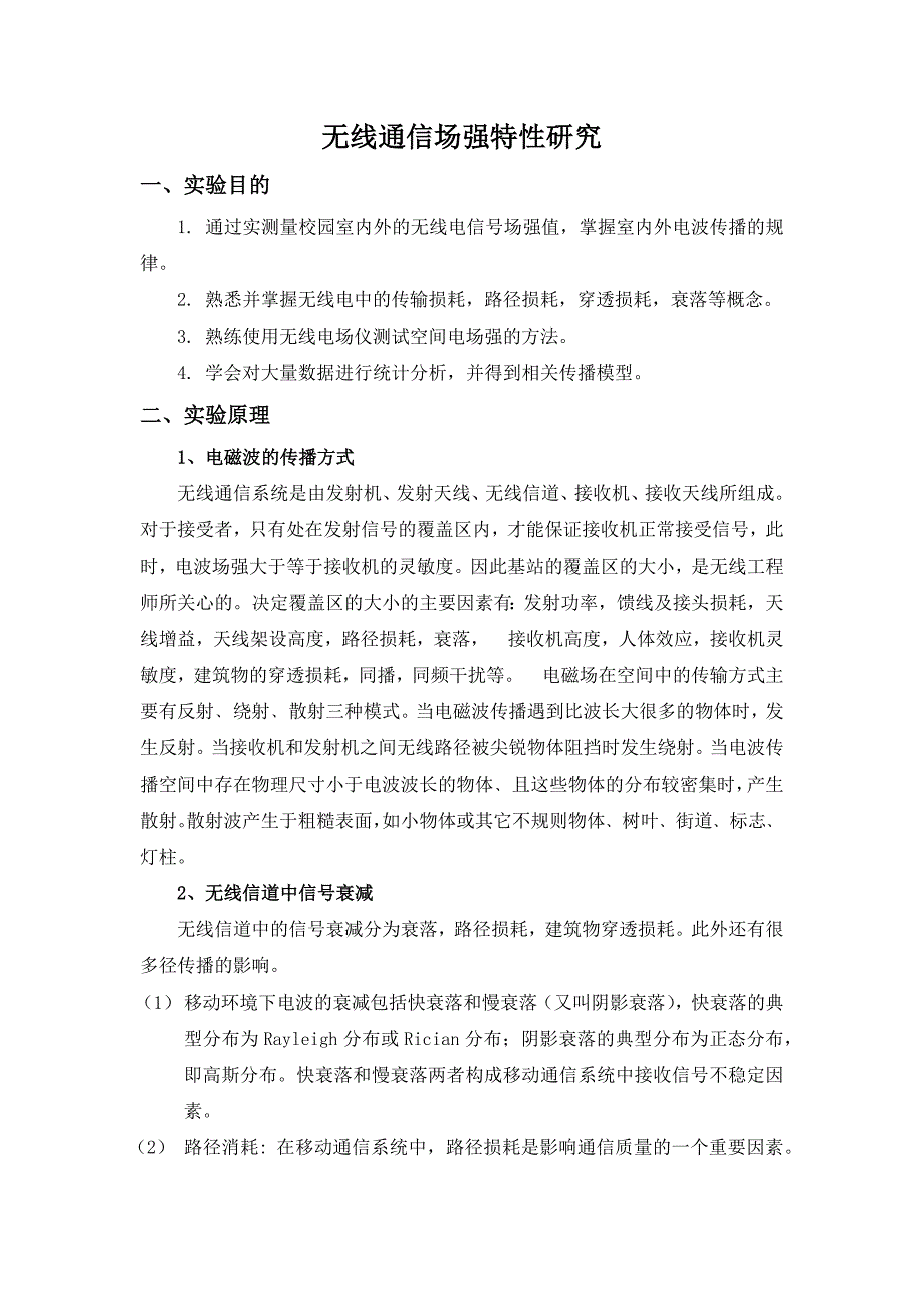 微波与电磁场测量实验七——无线通信场强特性研究解析_第2页