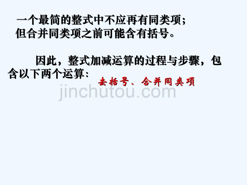 浙江省宁波市象山县新桥镇东溪村七年级数学上册 4.6 整式的加减（2） （新版）浙教版_第4页