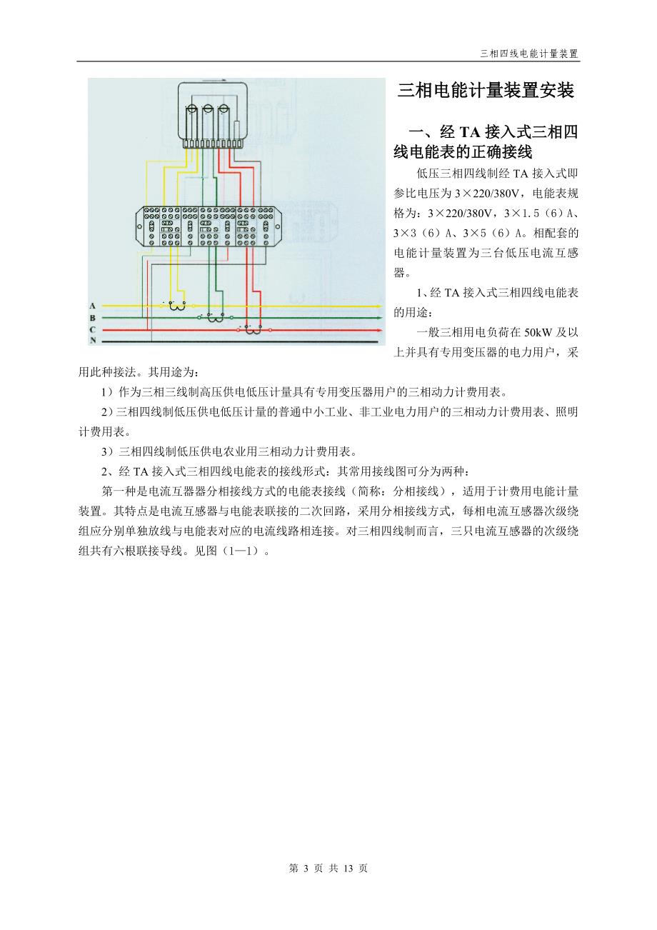 三相四线电能计量装置安装讲诉_第3页