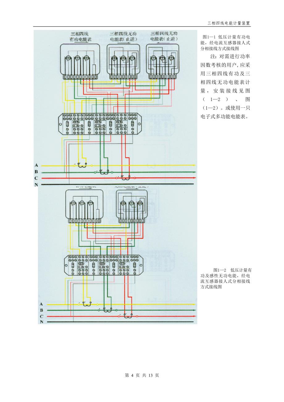 三相四线电能计量装置安装讲诉_第4页