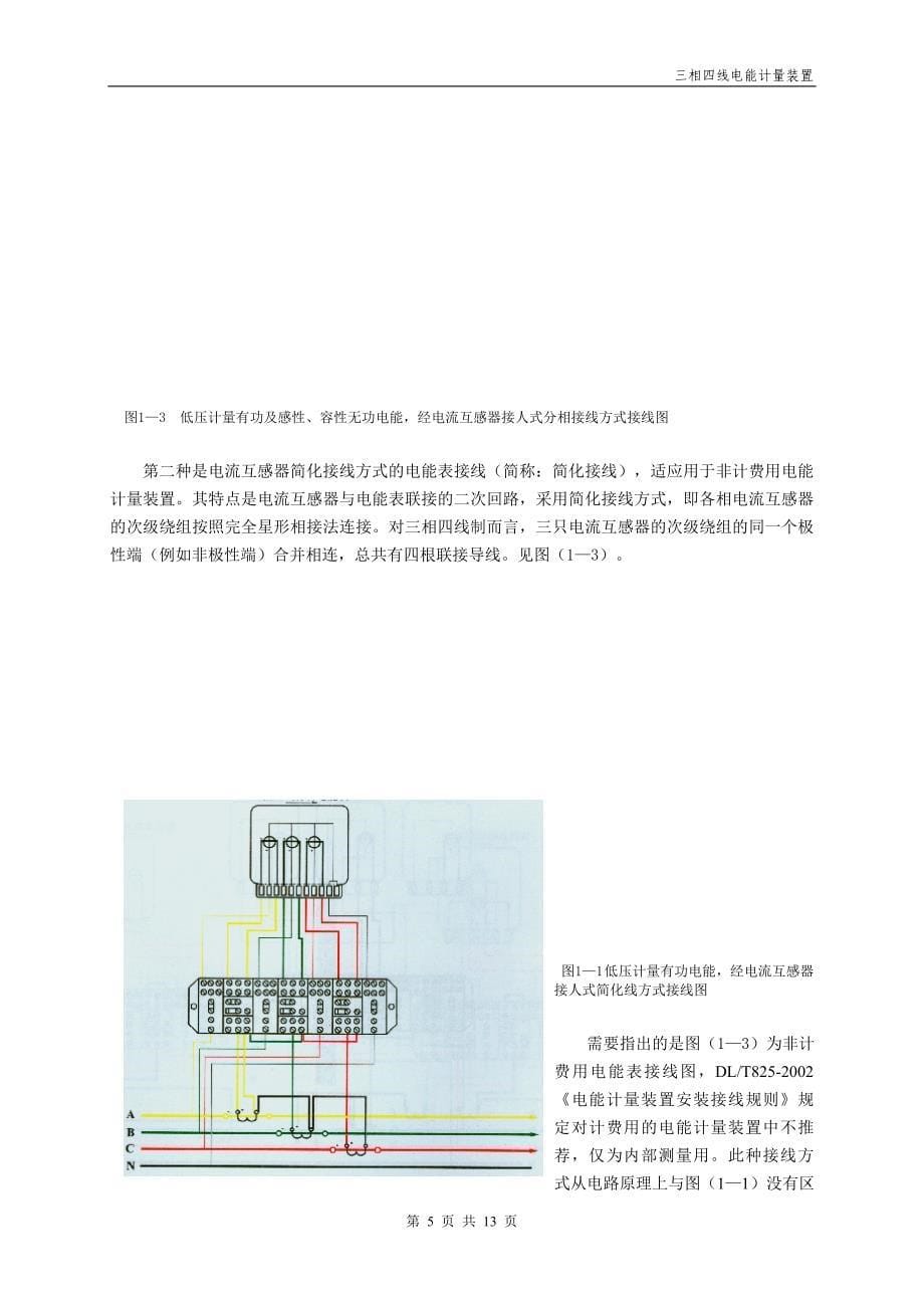 三相四线电能计量装置安装讲诉_第5页