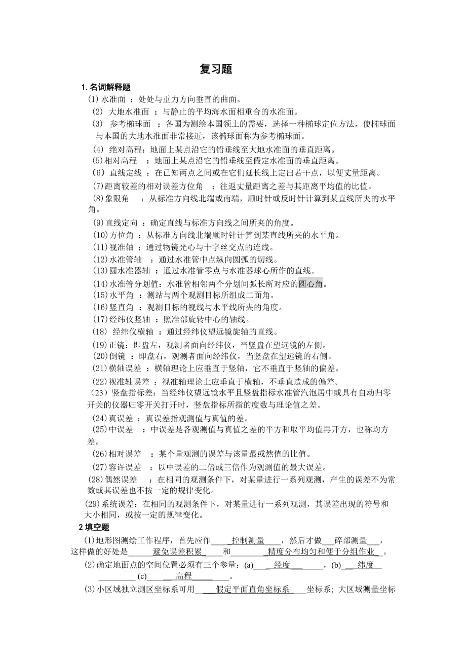 测量学复习题及答案剖析_第1页