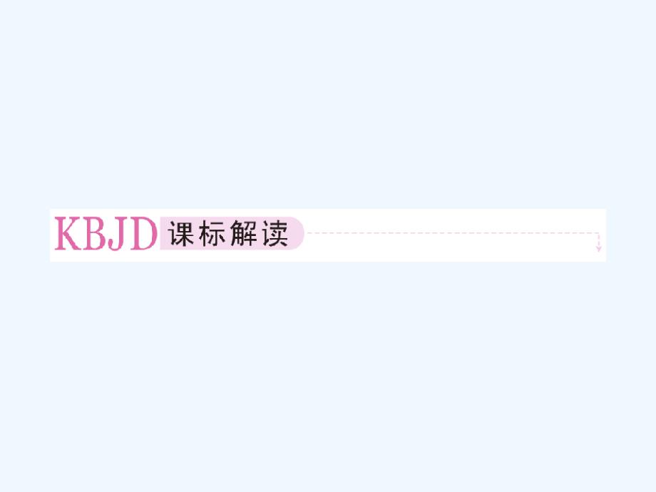 辽宁沈阳高中生物第三章细胞的基本结构3.3细胞核——系统的控制中心新人教必修1_第2页