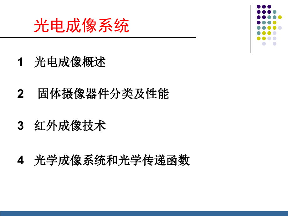 光电成像系统-20161124剖析_第1页