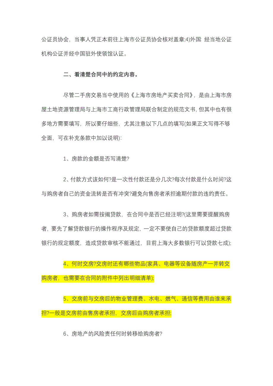 签订上海市二手房买卖合同注意事项讲解_第4页