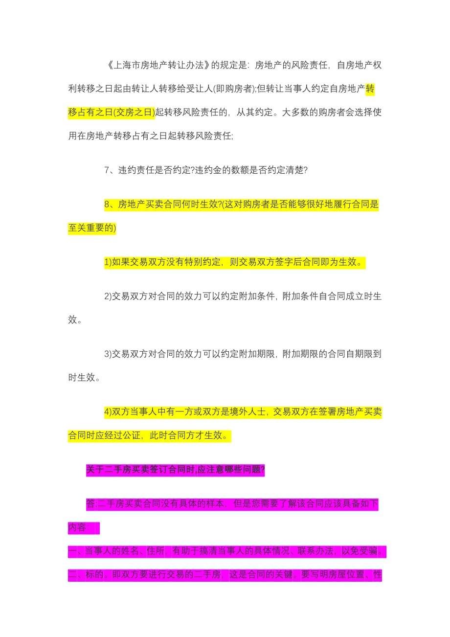 签订上海市二手房买卖合同注意事项讲解_第5页