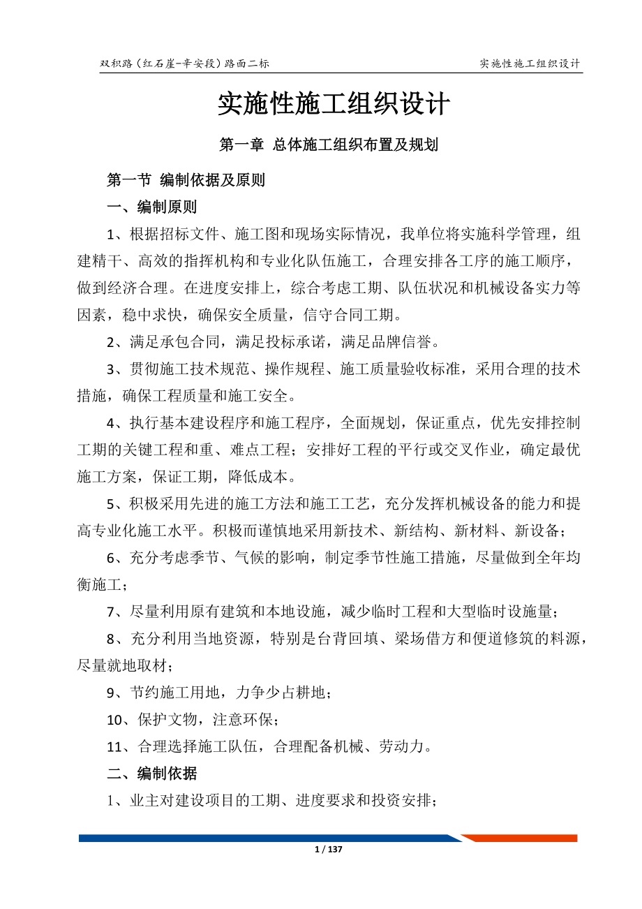 双积路(红石崖-辛安段)路面工程二标实施性施工组织设计(最终)._第4页