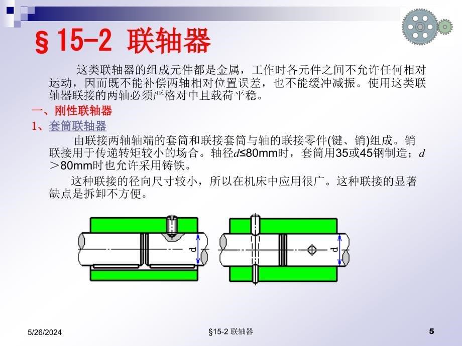 机械设计基础课件第15章 联轴器讲诉_第5页