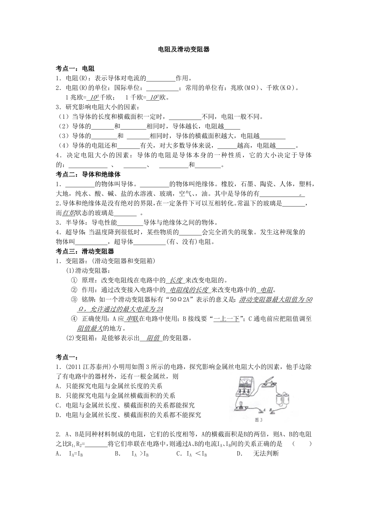 中考物理 电阻 及滑动变阻器解析_第1页