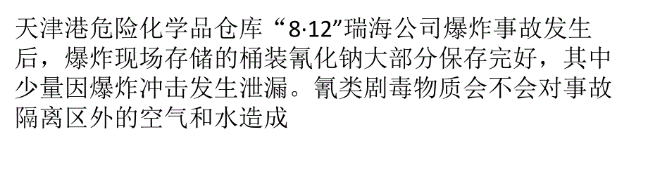 氰化物未对隔离区外空气和水造成污染讲解_第1页