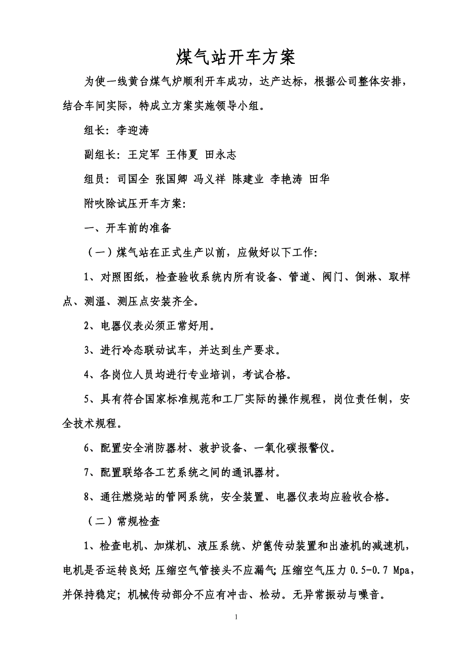 煤气站开车方案(吹除吹净试压试漏)._第1页