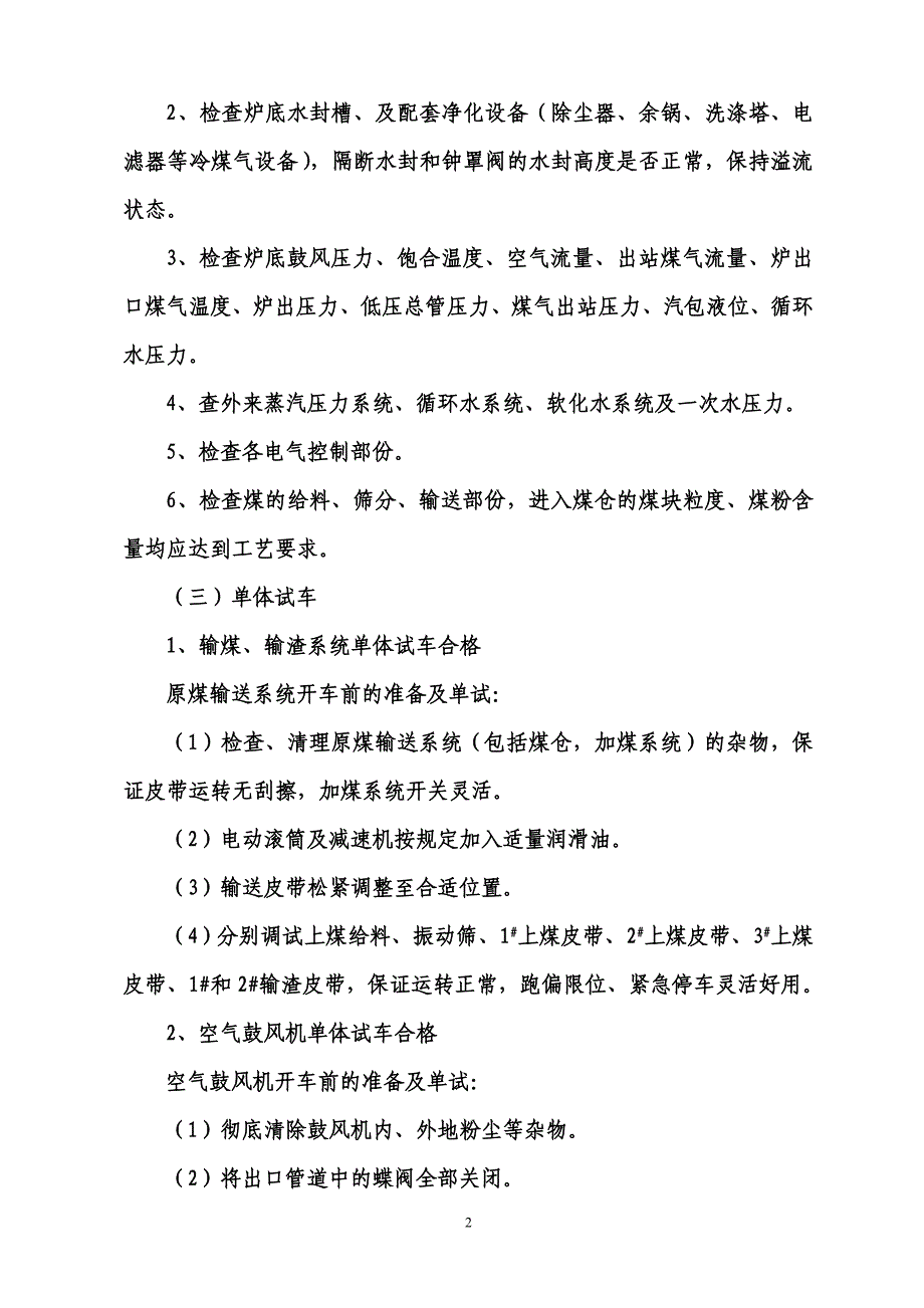 煤气站开车方案(吹除吹净试压试漏)._第2页