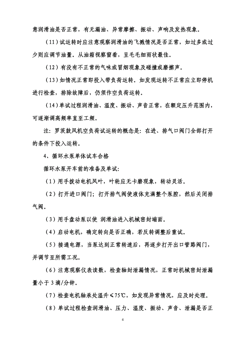 煤气站开车方案(吹除吹净试压试漏)._第4页