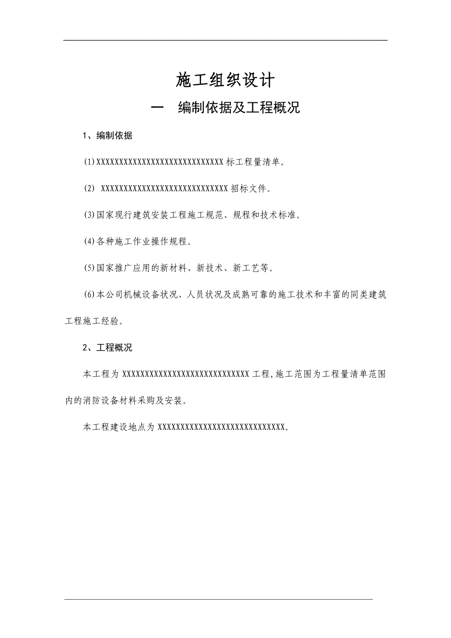 消防工程施工组织设计(打分项最全投标专用)._第1页