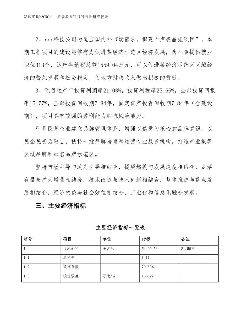 声表晶振项目可行性研究报告（总投资16000万元）（82亩）_第5页