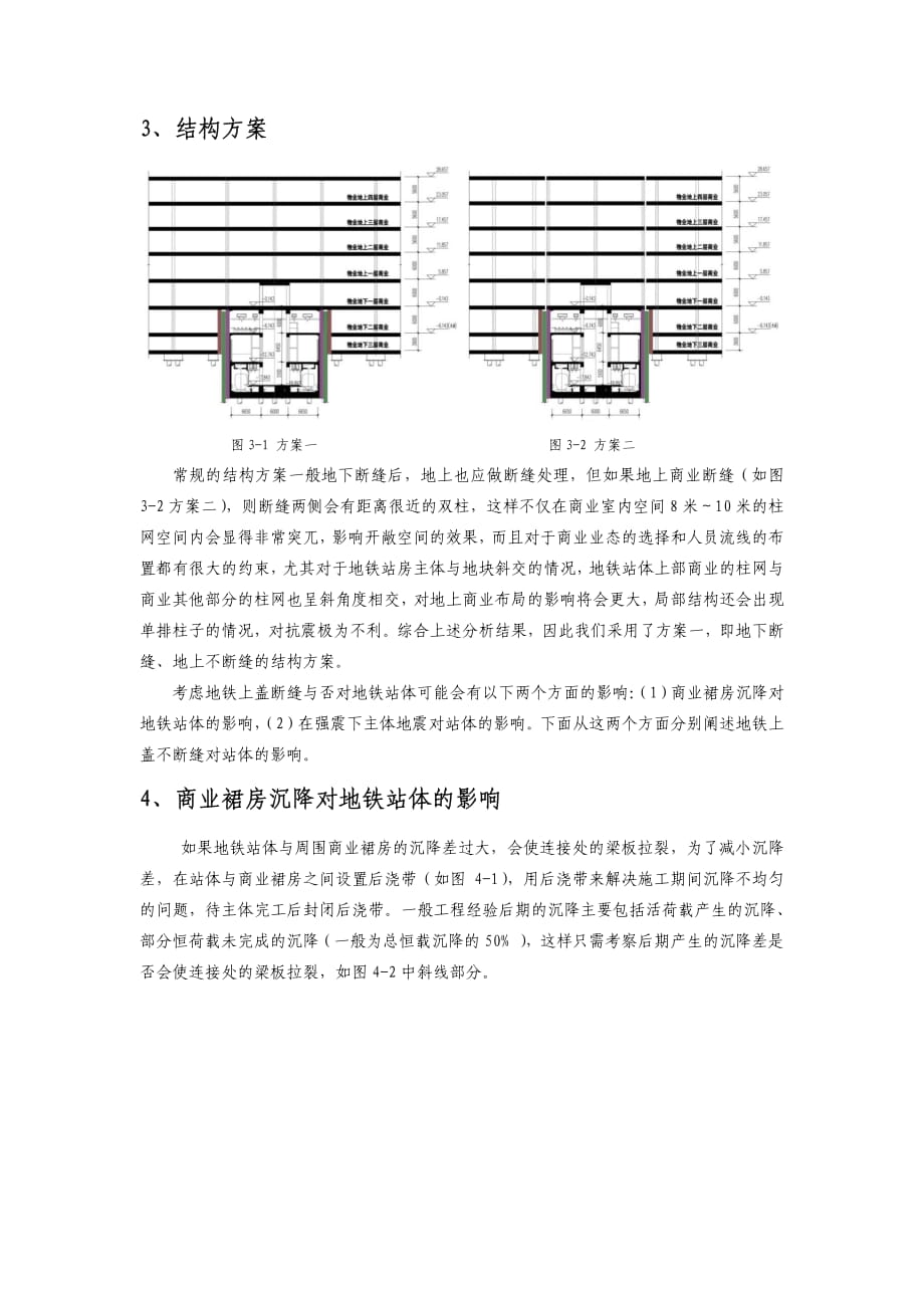 地铁上盖商业与地铁车站结构衔接方案设计及思考资料_第2页