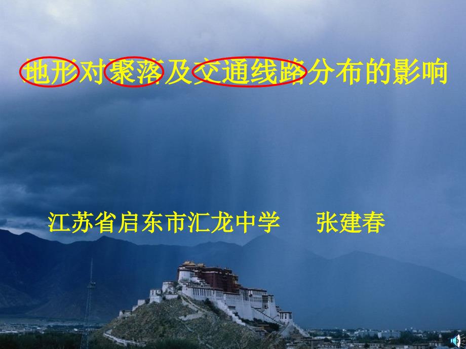 教学课件：高中地理湘教版必修一第一节地形对聚落及交通线路分布的影响(张老师)剖析_第1页