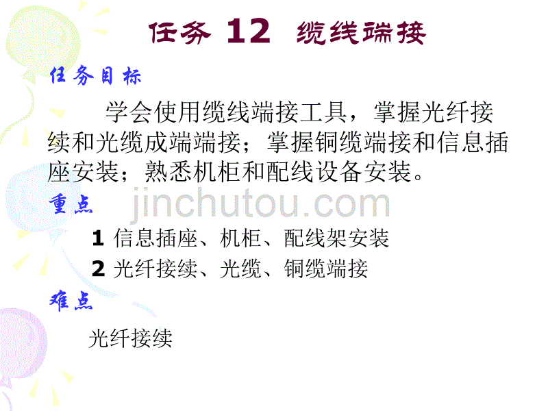 任务12 缆线端接讲解_第1页