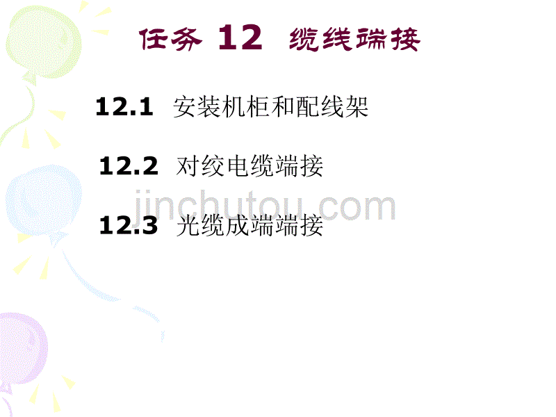 任务12 缆线端接讲解_第2页