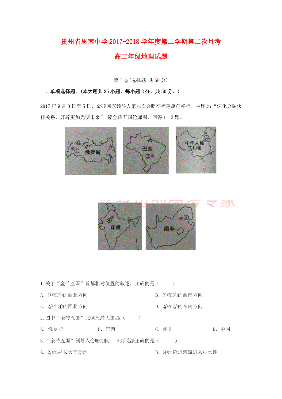 贵州省铜仁市2017－2018学年高二地理下学期第二次月考试题_第1页