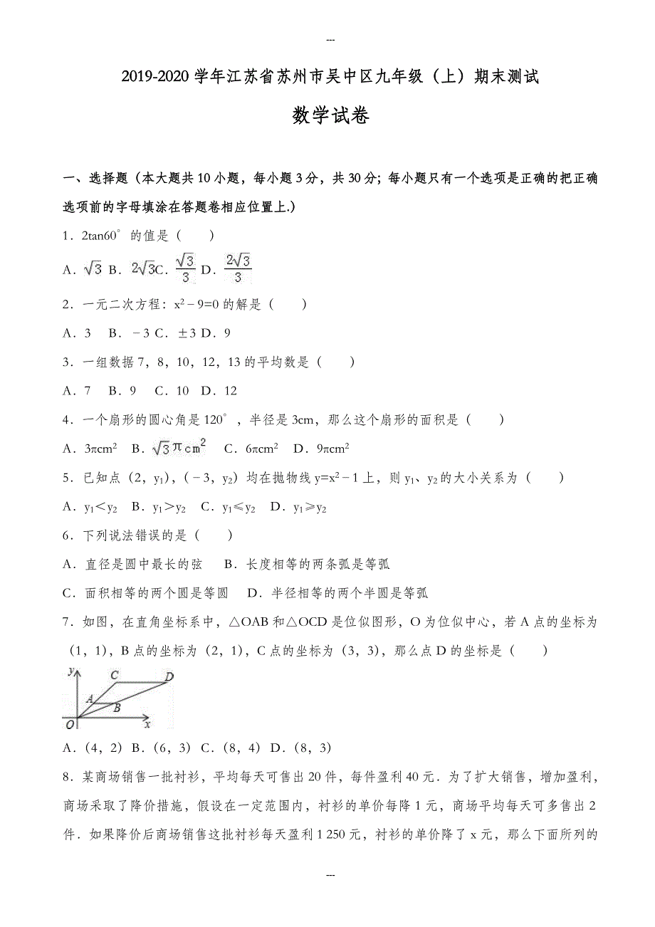 苏州市吴中区2019-2020学年九年级第一学期期末数学测试卷(含答案)_第1页