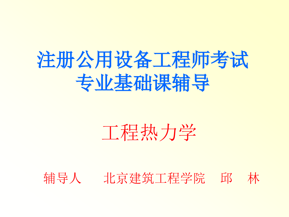 注册设备工程师10年培训课件工程热力学-2._第1页