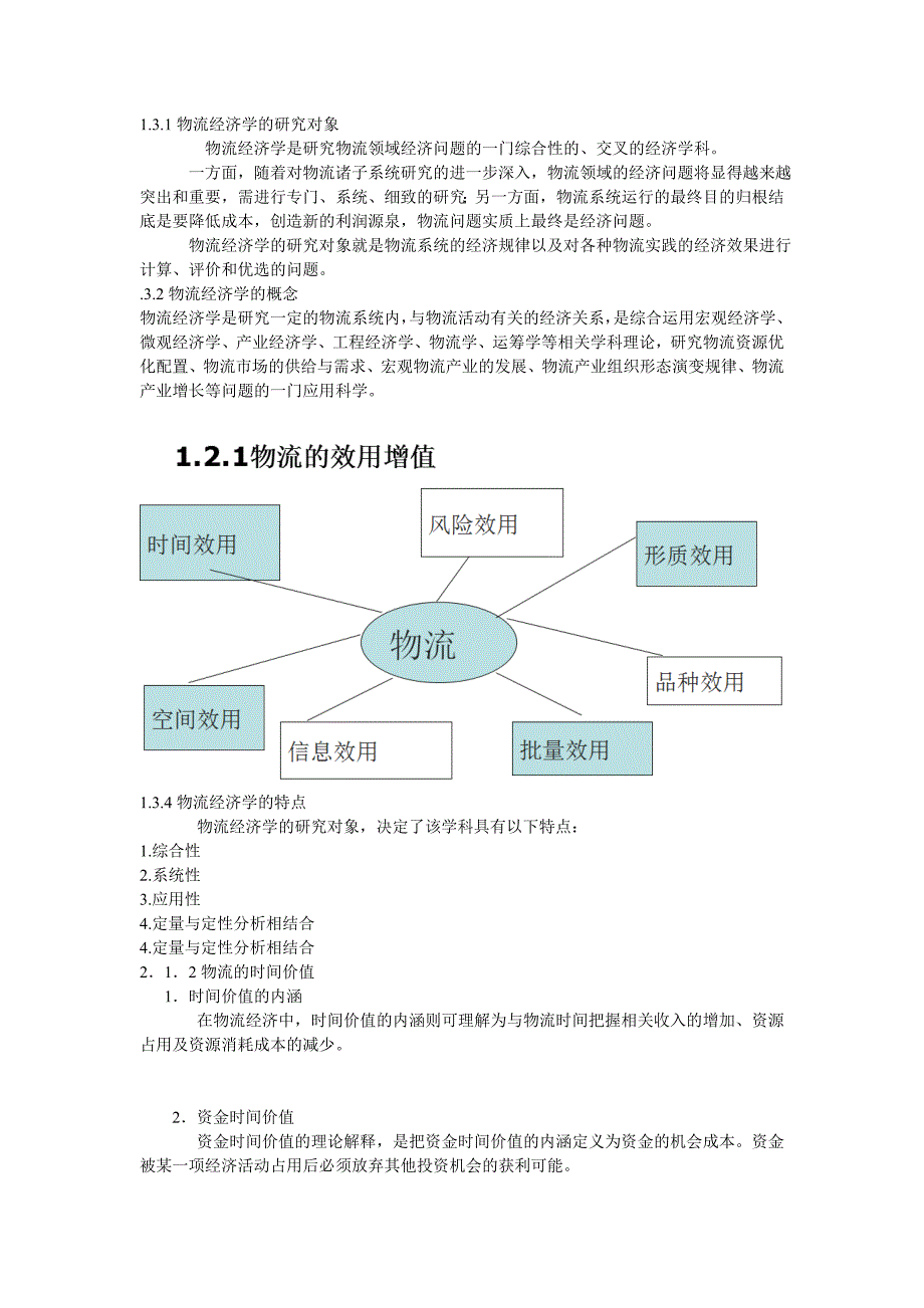 物流经济学._第1页