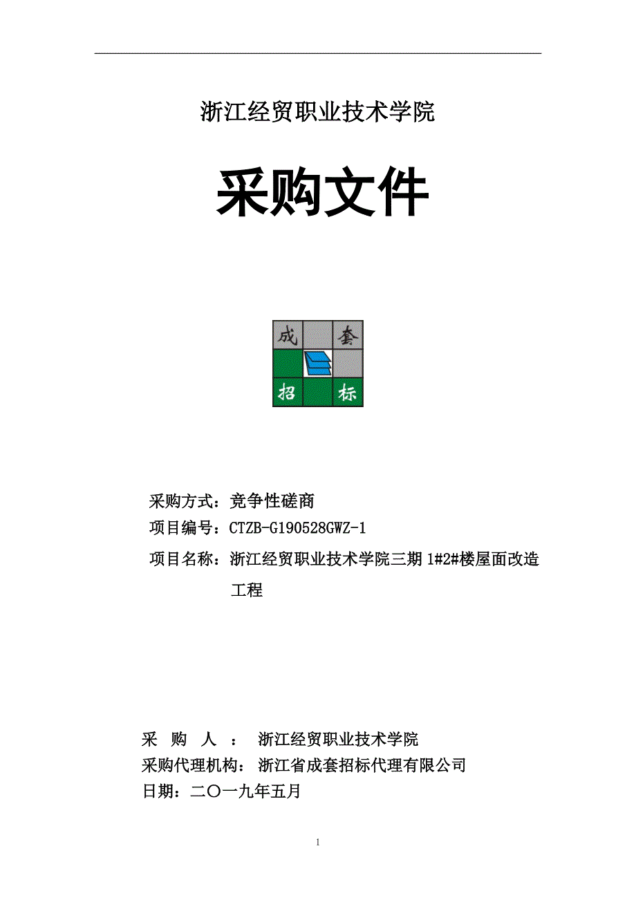 浙江经贸职业技术学院三期1#2#楼屋面改造工程招标文件_第1页