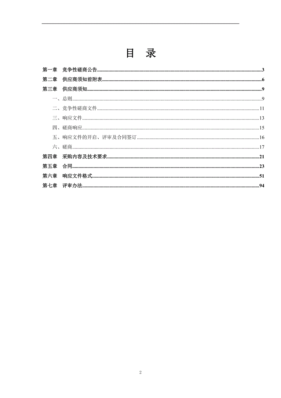 浙江经贸职业技术学院三期1#2#楼屋面改造工程招标文件_第2页