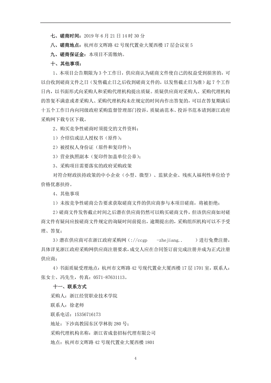 浙江经贸职业技术学院三期1#2#楼屋面改造工程招标文件_第4页