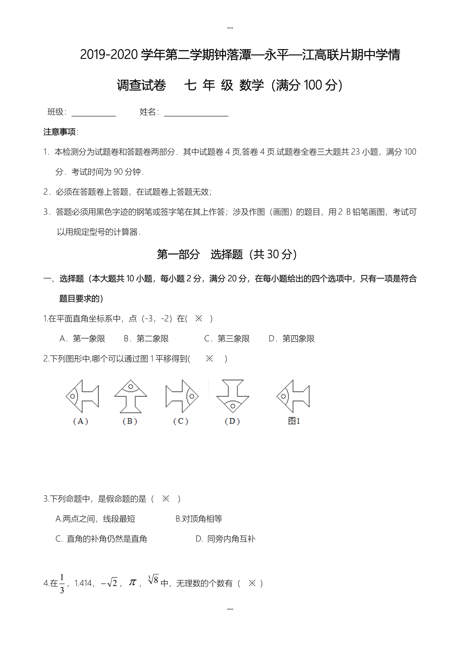 广州市白云区2019-2020学年七年级第二学期中学情调查数学试卷-附答案_第1页