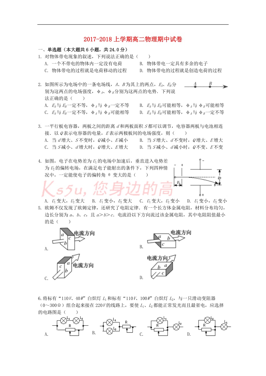 福建省龙海市2017－2018学年高二物理上学期期中试题 理_第1页