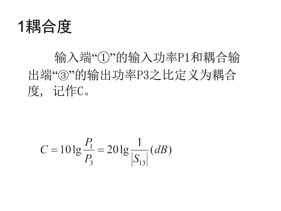 定向耦合器基础知识._第5页