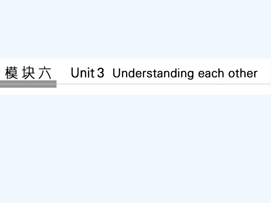 （江苏专用）2018版高考英语大一轮复习 第一部分 模块六 unit 3 understanding each other 牛津译林版_第1页