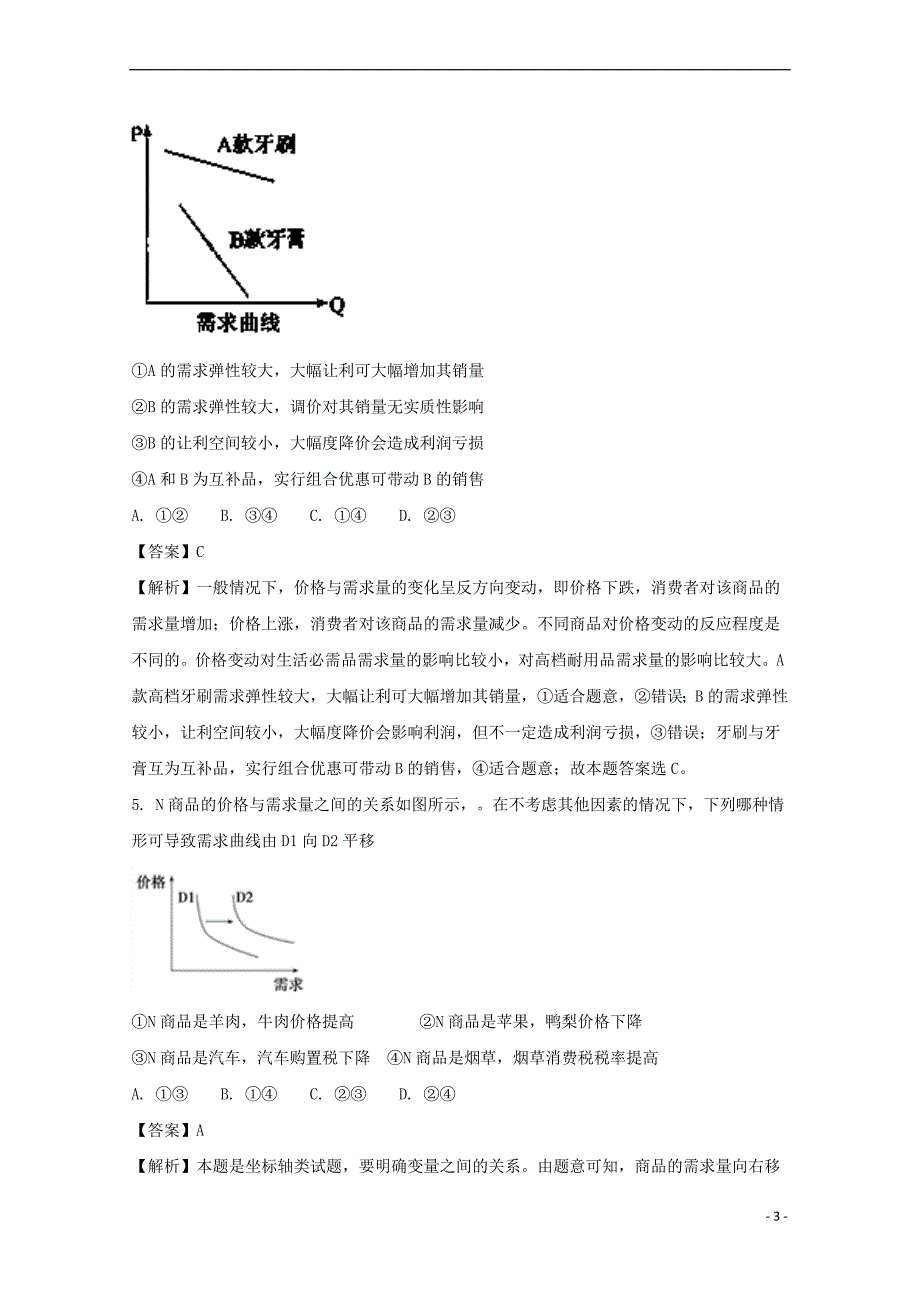 贵州省2018届高三政治第二次模拟（10月）试题（含解析）_第3页