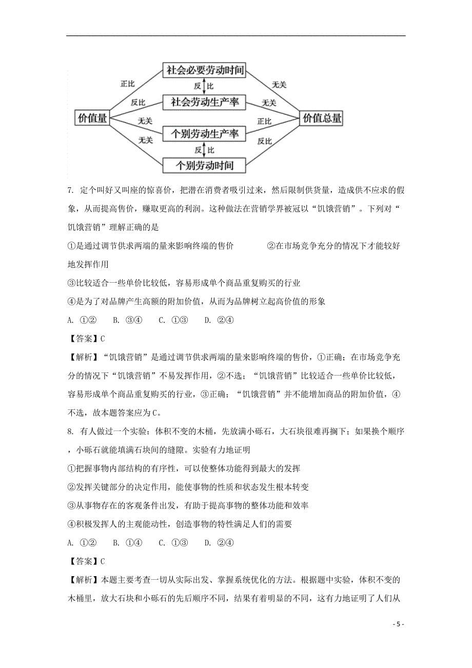 贵州省2018届高三政治第二次模拟（10月）试题（含解析）_第5页