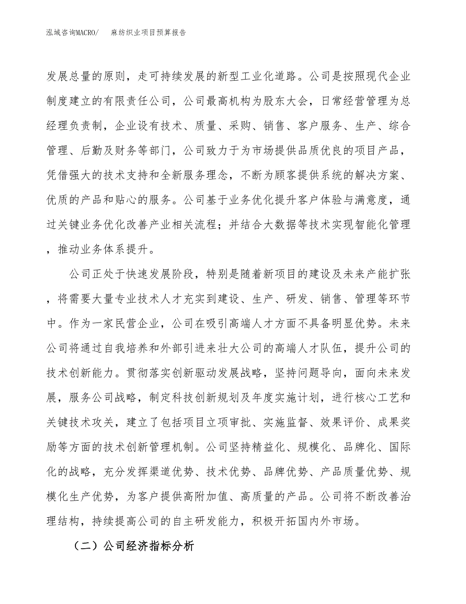 麻纺织业项目预算报告年度.docx_第3页