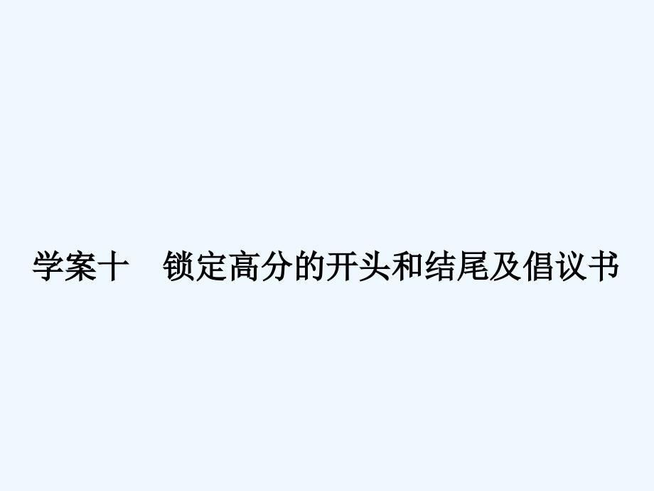 （通用版）2018版高考英语大一轮复习 第3部分 写作基础训练 十 锁定高分的开头和结尾及倡议书 新人教版_第1页