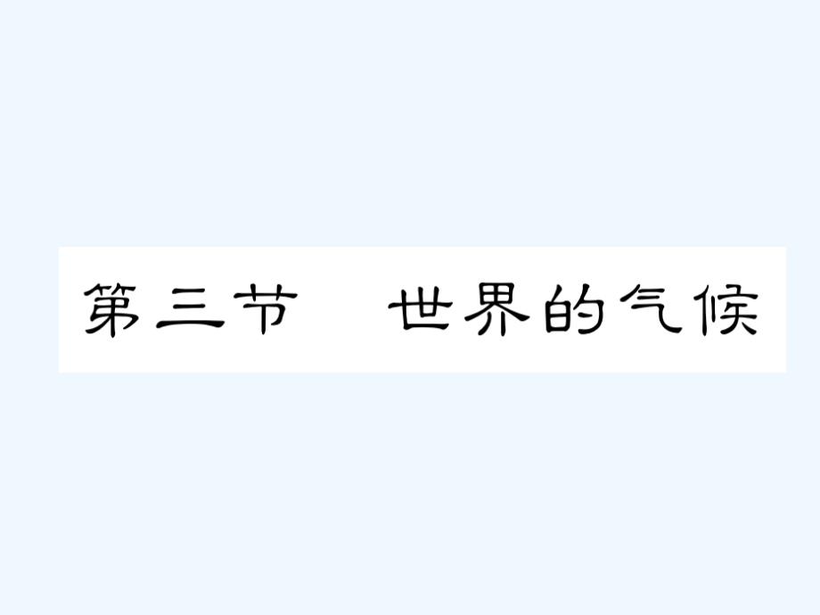 贵州省贵阳市2018年中考地理 第三节 世界的气候复习_第1页