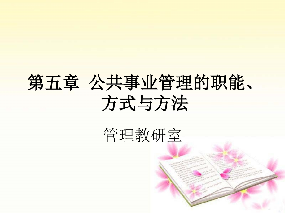 公共事业管理的职能、方式与方法综述_第1页