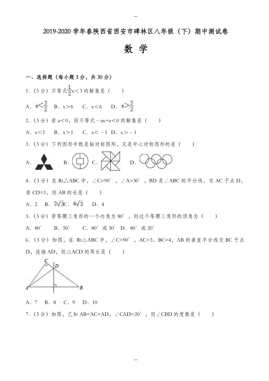 2019-2020学年春西安市碑林区北师大八年级第二学期中数学测试卷-附答案_第1页