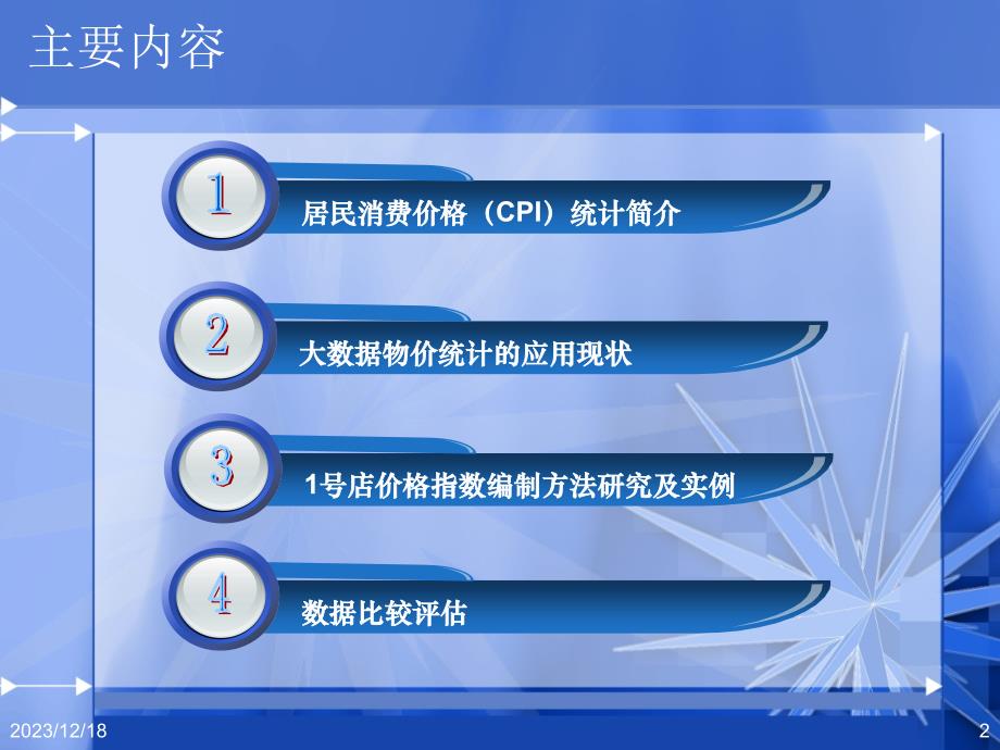 刘慧--大数据在CPI统计中的应用研究讲解_第2页