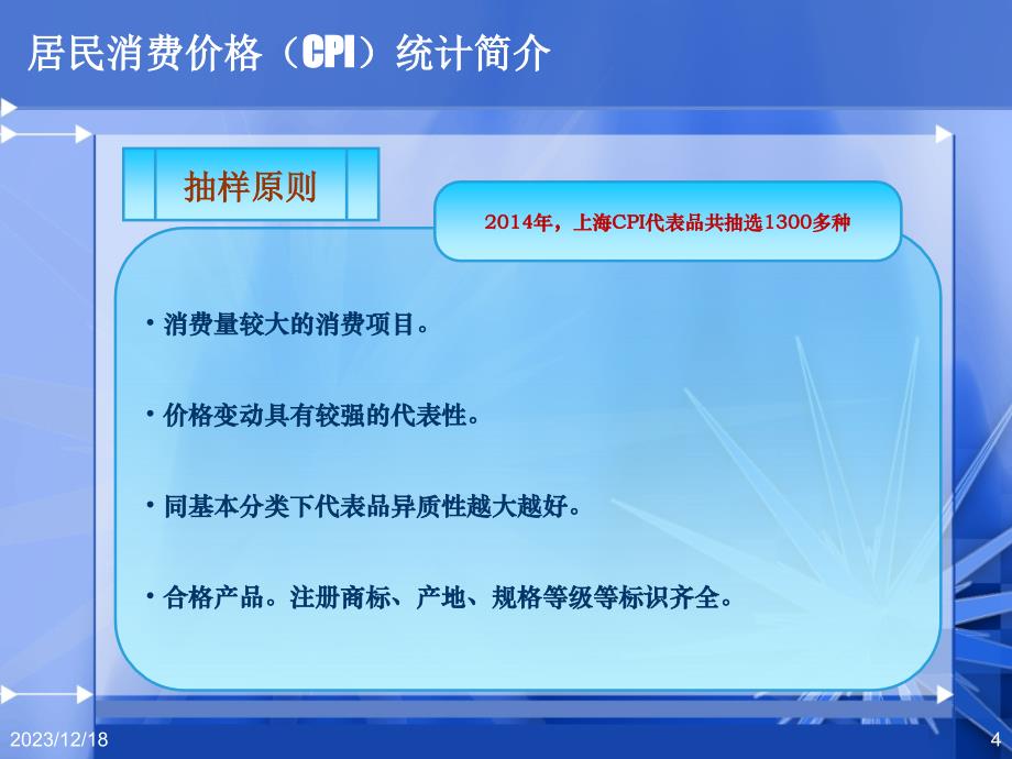 刘慧--大数据在CPI统计中的应用研究讲解_第4页