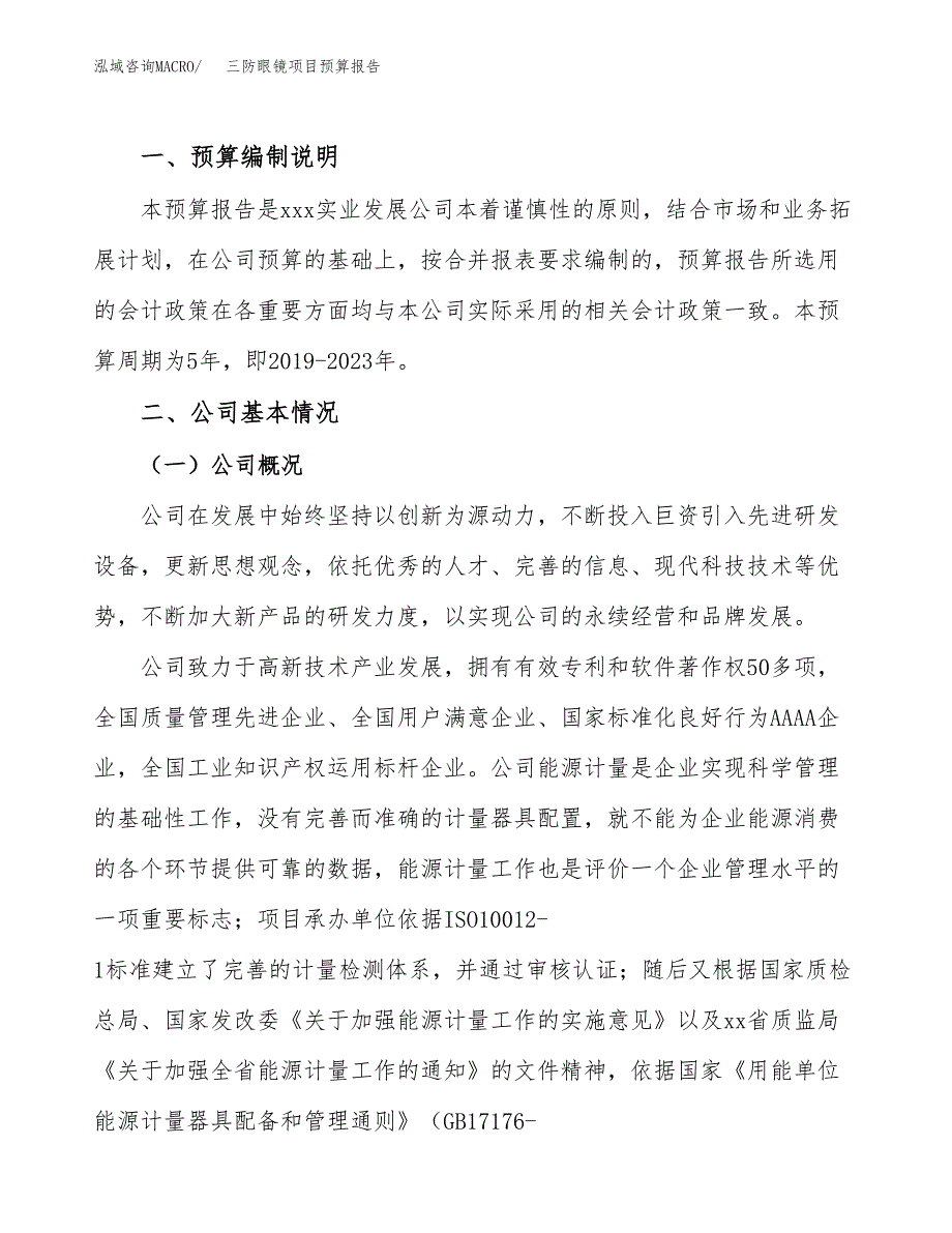 三防眼镜项目预算报告年度.docx_第2页