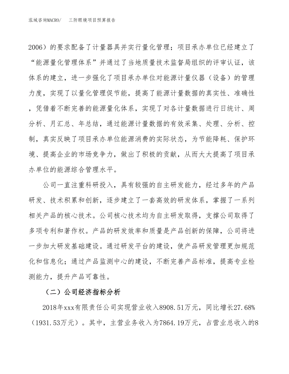 三防眼镜项目预算报告年度.docx_第3页