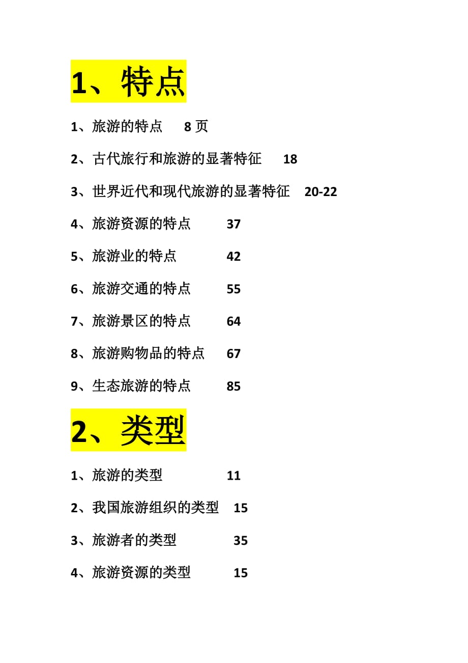 旅游概论知识点整理1_第1页